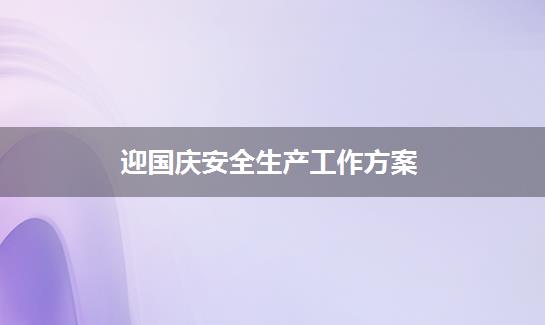 迎国庆安全生产工作方案