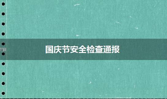 国庆节安全检查通报