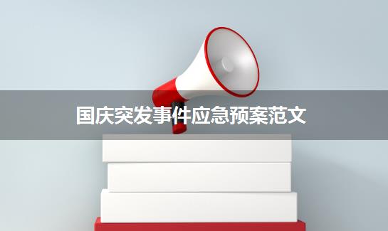 国庆突发事件应急预案范文