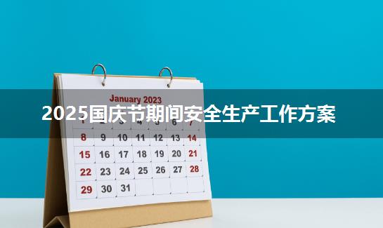 2025国庆节期间安全生产工作方案