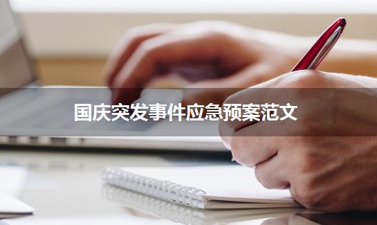 国庆突发事件应急预案范文