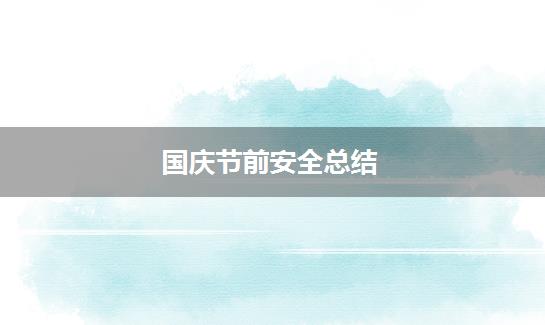 国庆节前安全总结