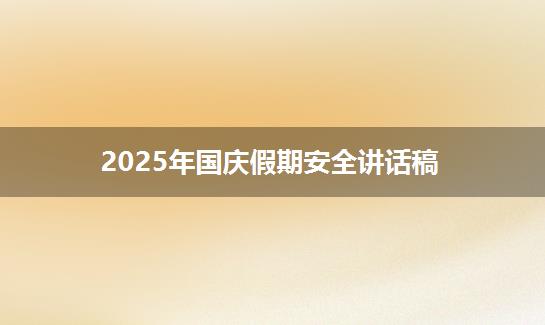 2025年国庆假期安全讲话稿