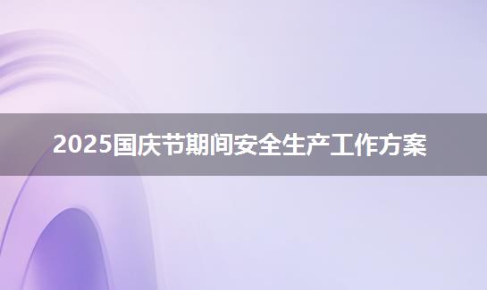 2025国庆节期间安全生产工作方案