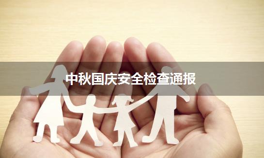 中秋国庆安全检查通报
