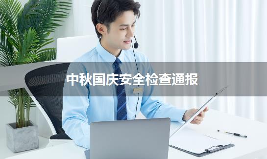 中秋国庆安全检查通报