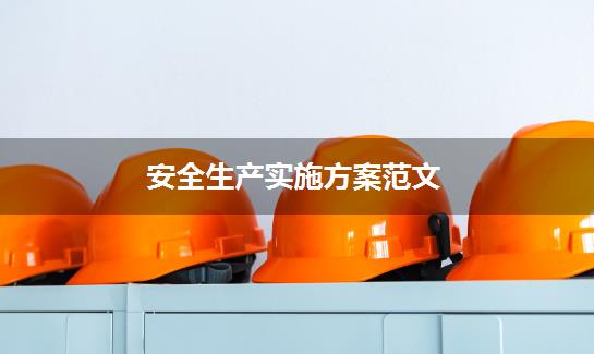 安全生产实施方案范文