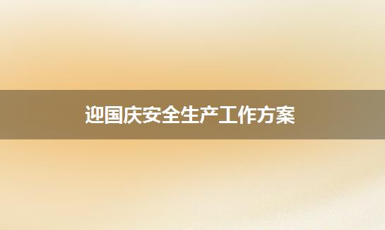 迎国庆安全生产工作方案