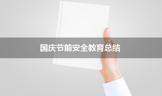 国庆节前安全教育总结