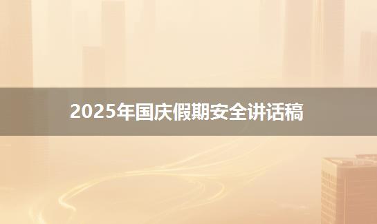 2025年国庆假期安全讲话稿