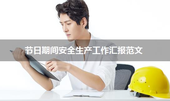节日期间安全生产工作汇报范文