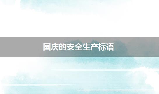 国庆的安全生产标语