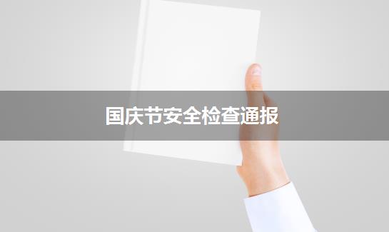 国庆节安全检查通报