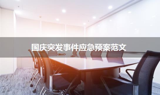 国庆突发事件应急预案范文