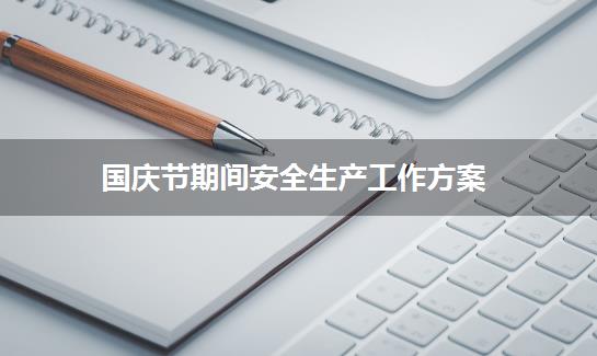 国庆节期间安全生产工作方案