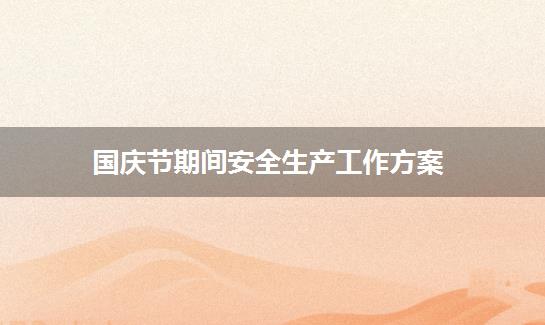 国庆节期间安全生产工作方案
