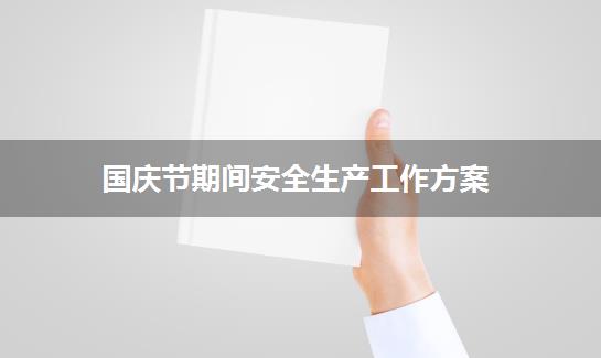 国庆节期间安全生产工作方案