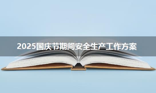 2025国庆节期间安全生产工作方案