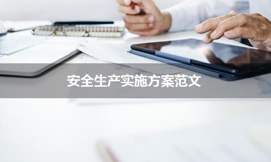 安全生产实施方案范文