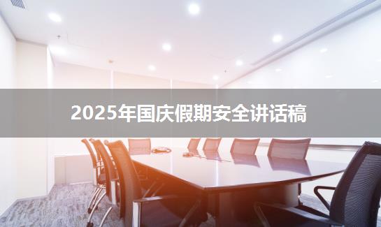 2025年国庆假期安全讲话稿