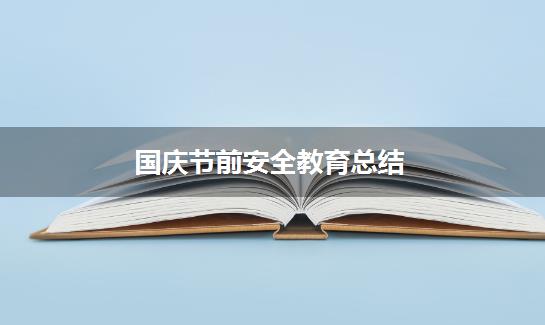国庆节前安全教育总结