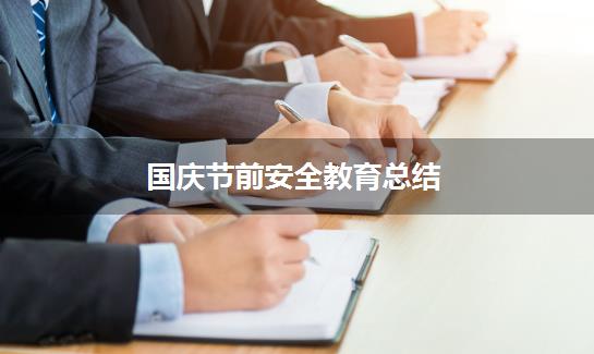 国庆节前安全教育总结