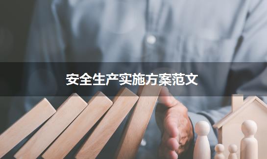 安全生产实施方案范文