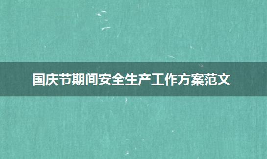 国庆节期间安全生产工作方案范文