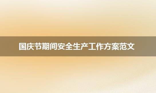 国庆节期间安全生产工作方案范文