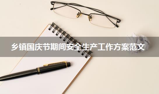 乡镇国庆节期间安全生产工作方案范文