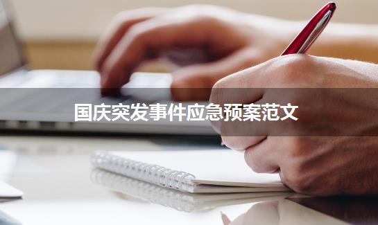 国庆突发事件应急预案范文