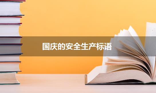 国庆的安全生产标语