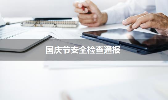 国庆节安全检查通报