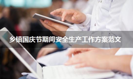 乡镇国庆节期间安全生产工作方案范文