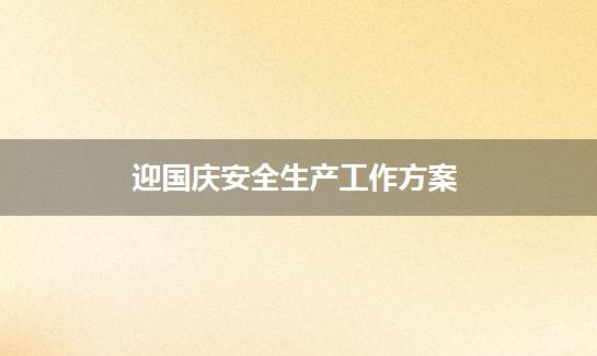迎国庆安全生产工作方案