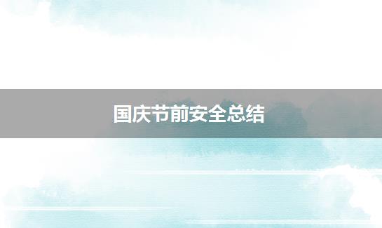 国庆节前安全总结