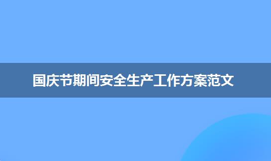 国庆节期间安全生产工作方案范文