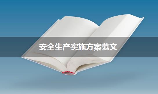安全生产实施方案范文