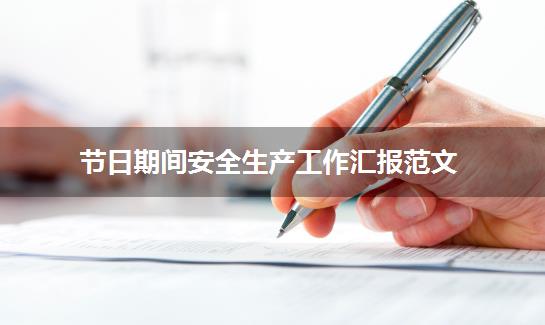 节日期间安全生产工作汇报范文