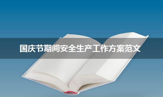 国庆节期间安全生产工作方案范文