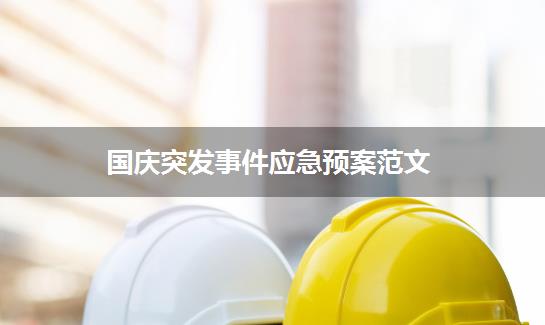 国庆突发事件应急预案范文