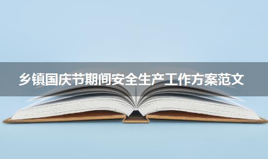 乡镇国庆节期间安全生产工作方案范文