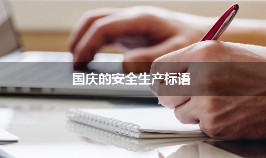 国庆的安全生产标语