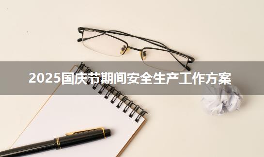 2025国庆节期间安全生产工作方案