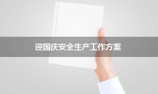 迎国庆安全生产工作方案