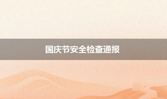 国庆节安全检查通报