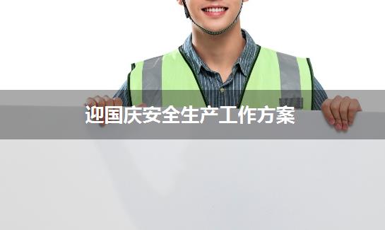 迎国庆安全生产工作方案