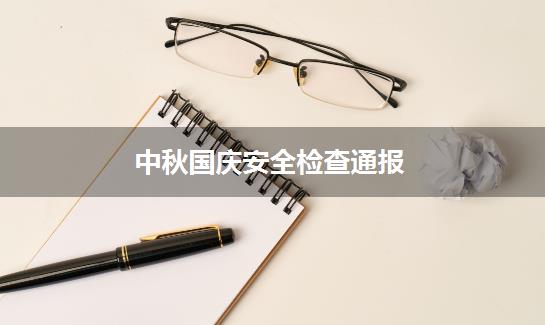 中秋国庆安全检查通报