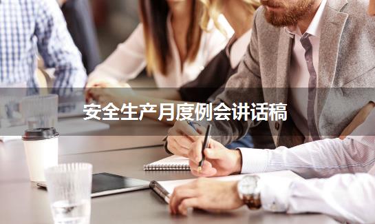 安全生产月度例会讲话稿