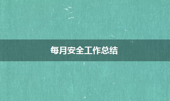每月安全工作总结